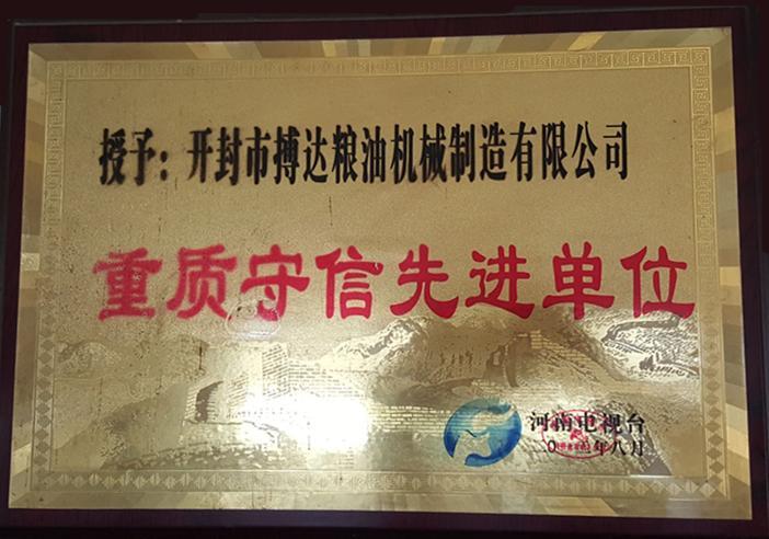 重質(zhì)守信先進單位